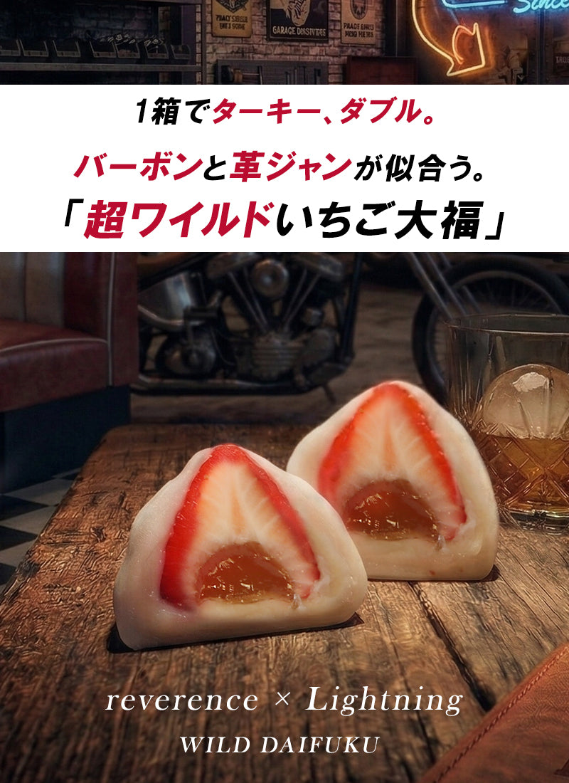 ウイスキーに合うおつまみ｜ワイルドいちご大福