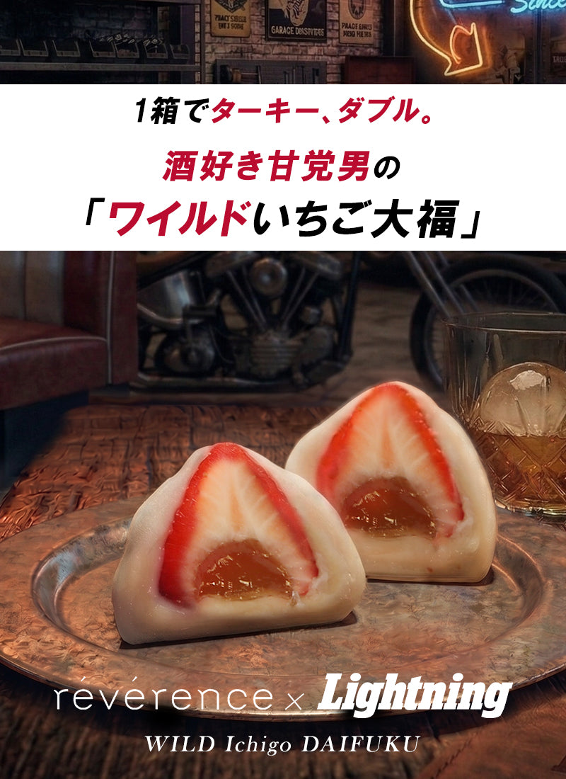 ミシュラン・フレンチreverence × Lightning ワイルドいちご大福(1箱6