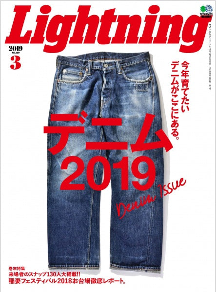 Lightning 2019年3月号 Vol.299「デニム2019」（2019/1/30発売）