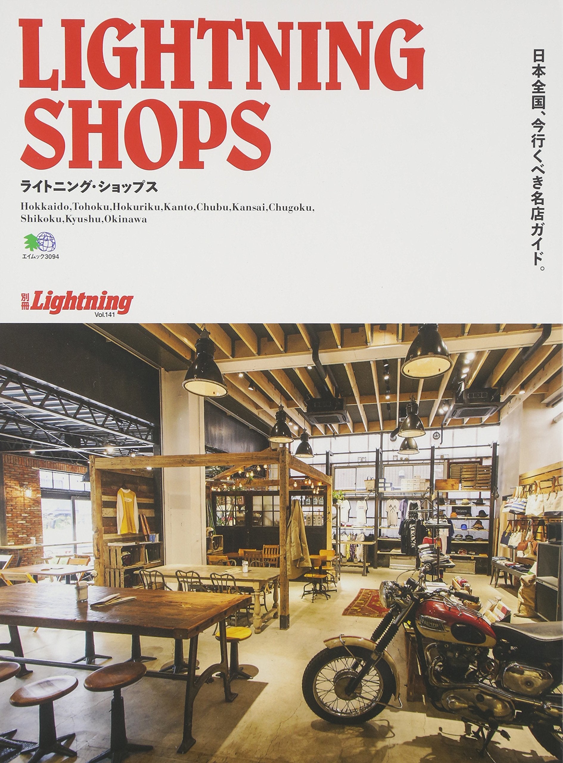 別冊Lightning vol.141 「ライトニングショップス」(2015/5/25発売)*