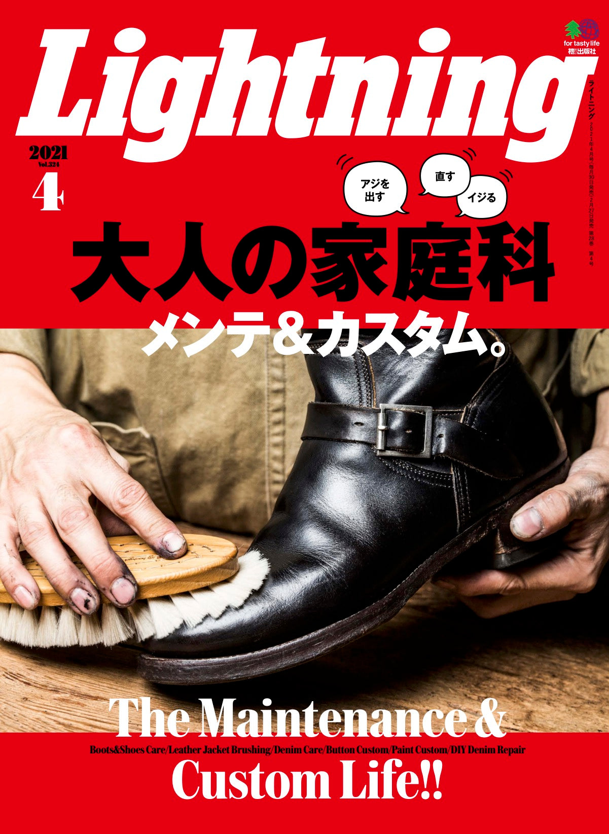 Lightning 2021年4月号 Vol.324「大人の家庭科メンテ&カスタム。」（2021/02/27発売）