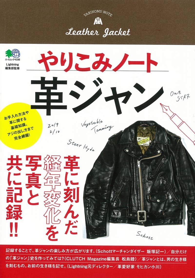 やりこみノート「革ジャン」（2019/2/18発売）