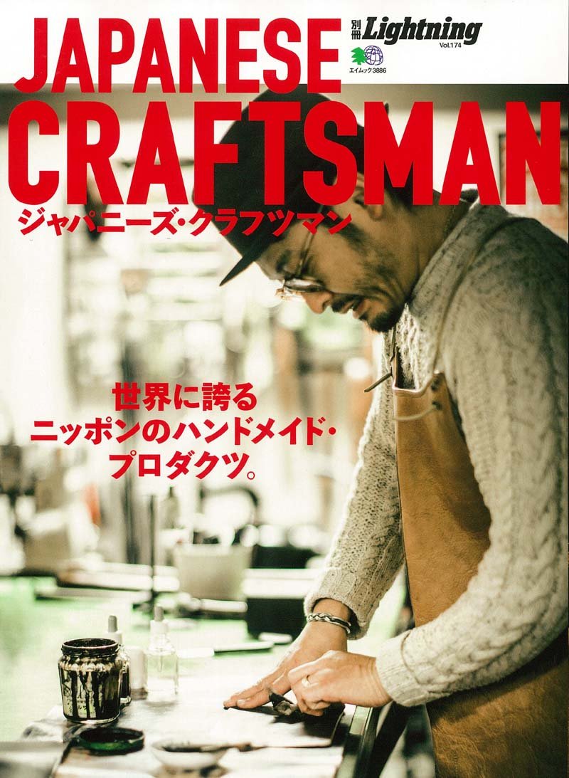 別冊Lightning Vol.174 「 JAPANESE CRAFTSMAN」(2017/11/16発売)