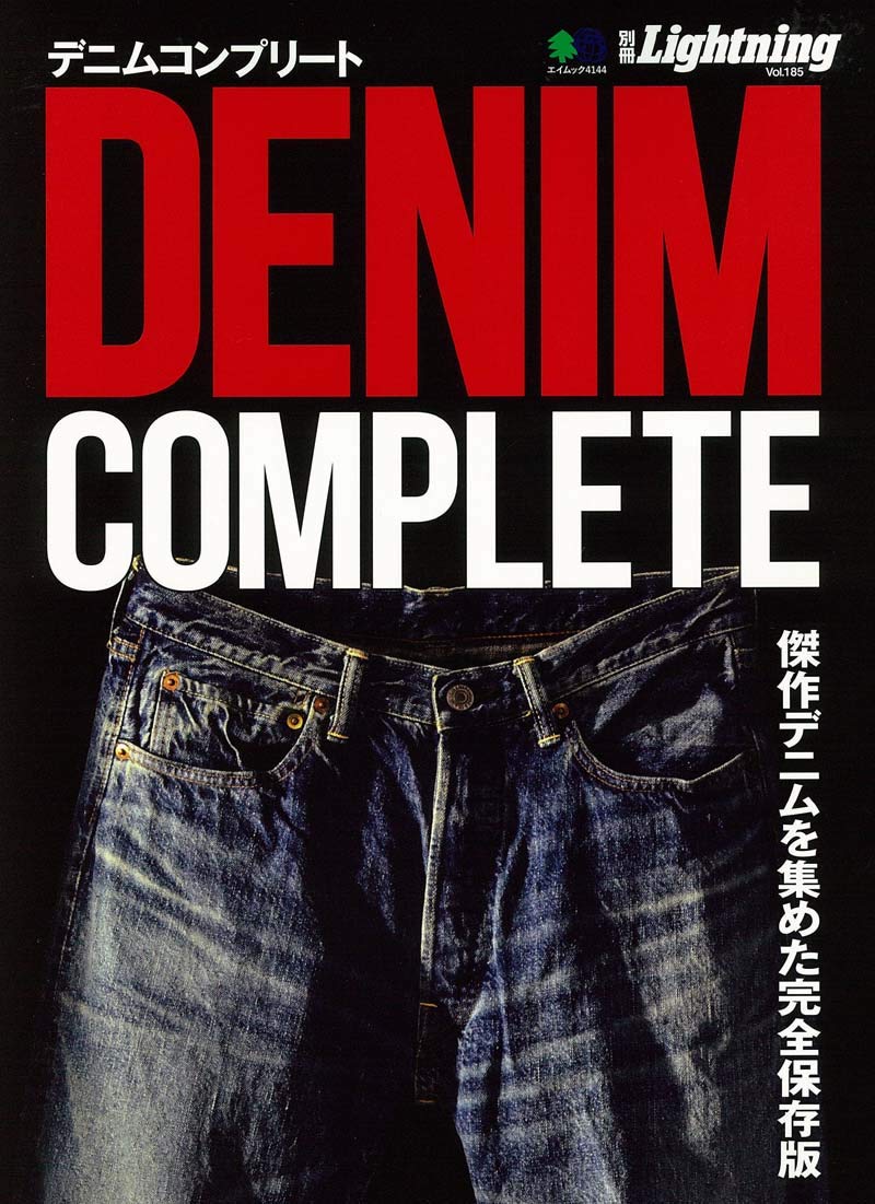 別冊Lightning Vol.185 「DENIM COMPLETE デニムコンプリート」（2018/8/29発売）*