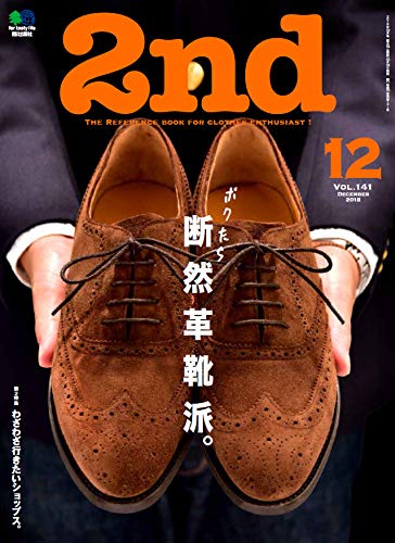 2nd 2018年12月号 Vol.141「断然革靴派。」（2018/10/16発売）*｜メンズファッション誌「2nd」公式オンラインストア