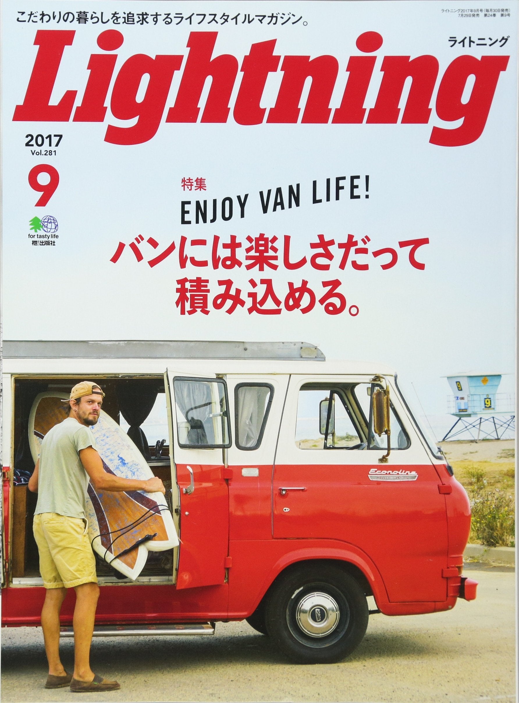 Lightning 2017年9月号 Vol.281「バンには楽しさだって積み込める。」(2017/7/29発売)