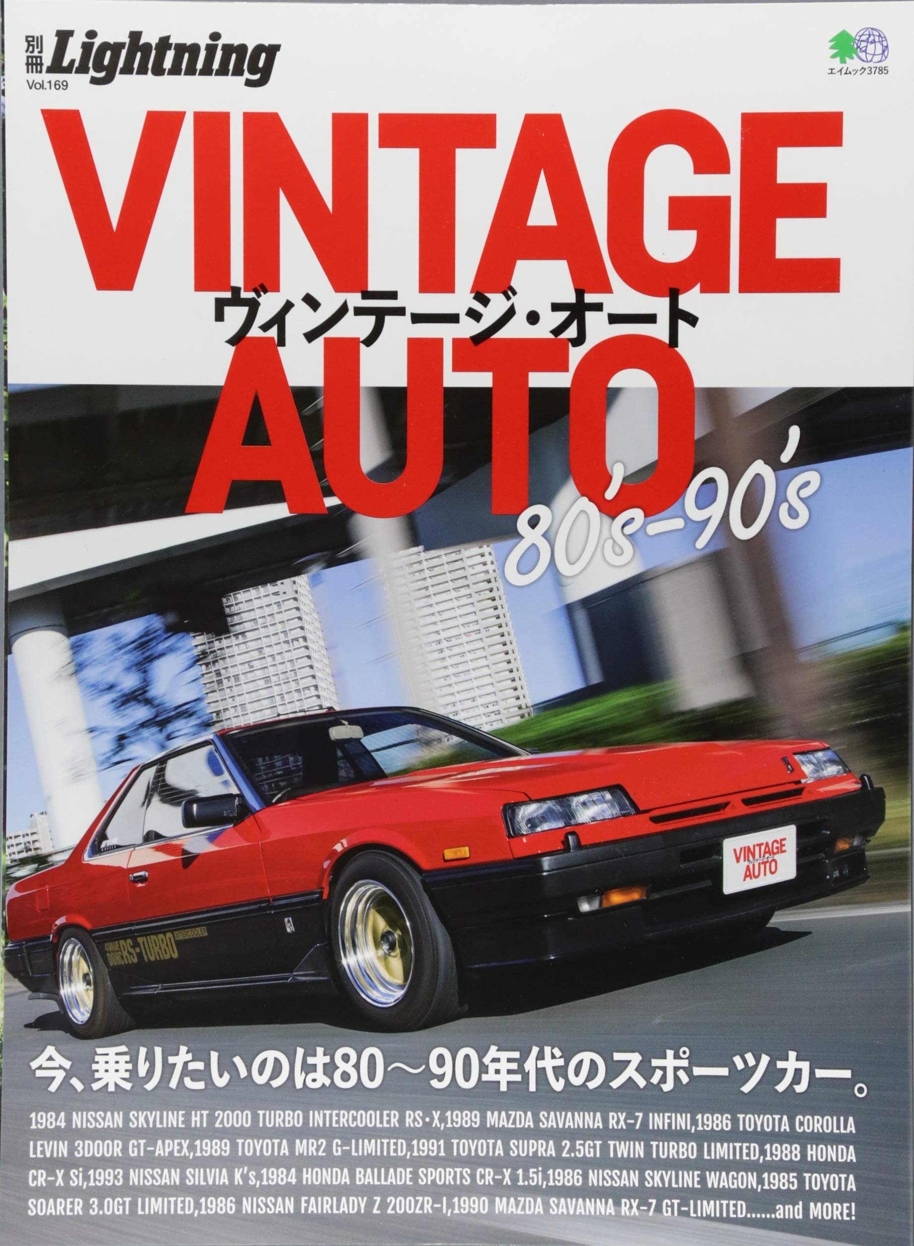 別冊Lightning Vol.169 「VINTAGE AUTO 80’s-90’s」(2017/7/24発売)