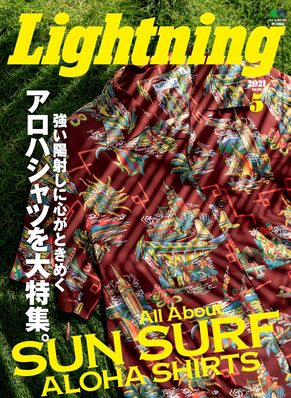 Lightning 2021年5月号 Vol.325「強い陽射しに心がときめくアロハシャツを大特集。」（2021/03/30発売）