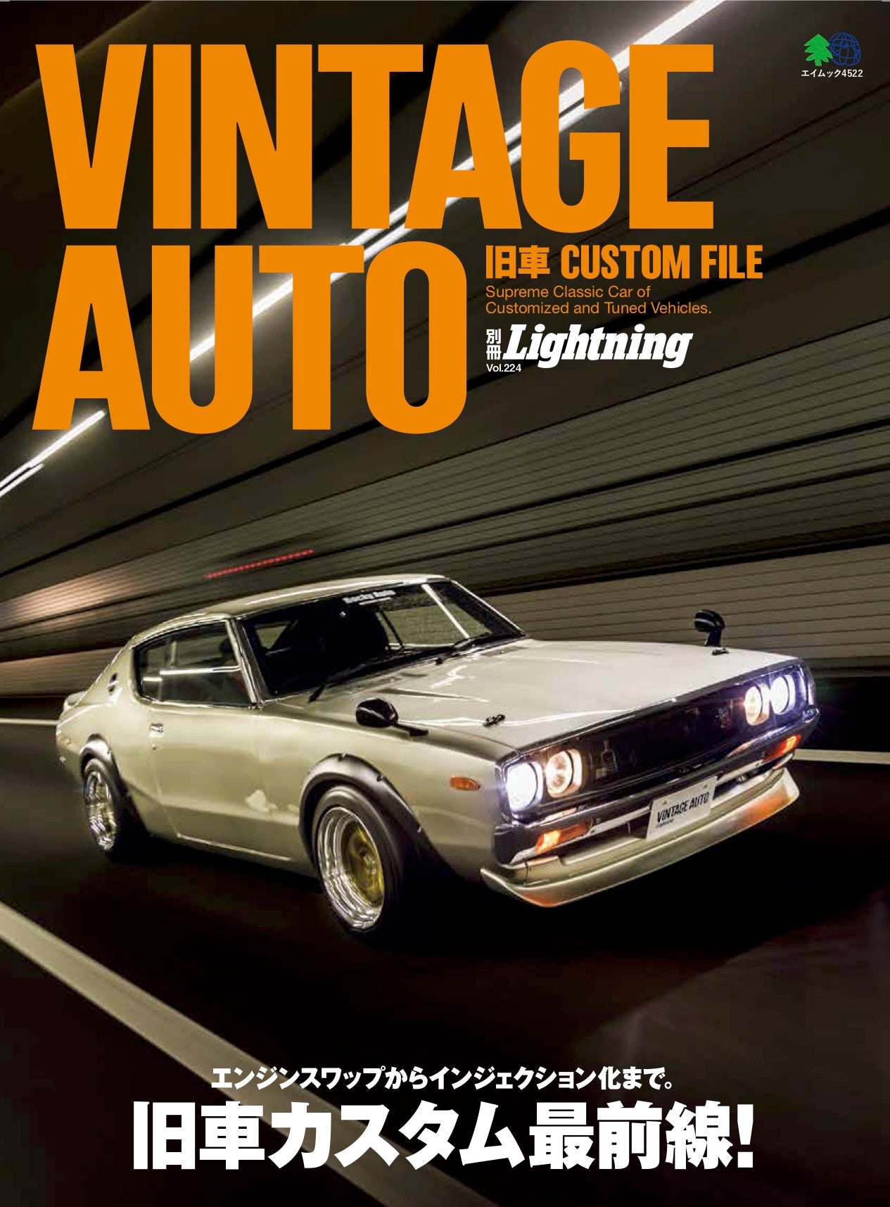 別冊Lightning Vol.224「VINTAGE AUTO 旧車CUSTOM FILE」（2019/12/19発売）