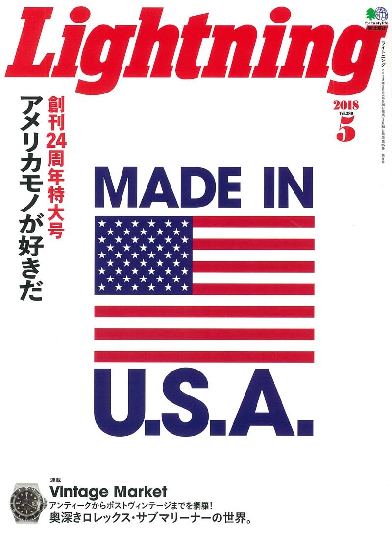 Lightning 2018年5月号 Vol.289「MADE IN U.S.A」(2018/3/30発売)*