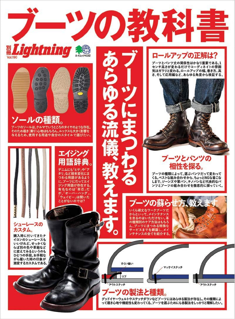 別冊LightningVol.190「ブーツの教科書」（2018/10/30発売）｜メンズファッション誌「Lightning」公式オンラインストア