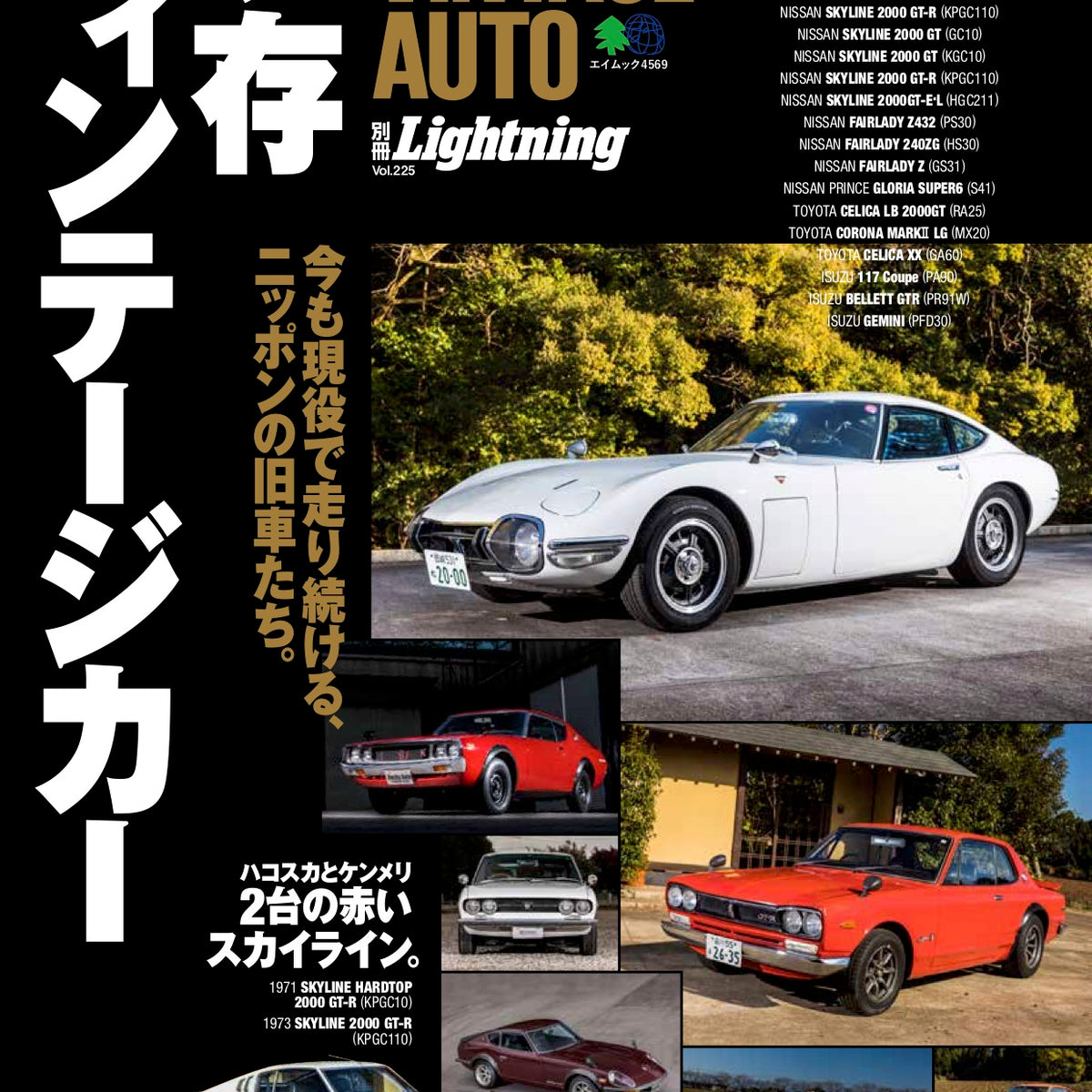 別冊Lightning Vol.225「VINTAGE AUTO 現存ヴィンテージカー」（2020/1 