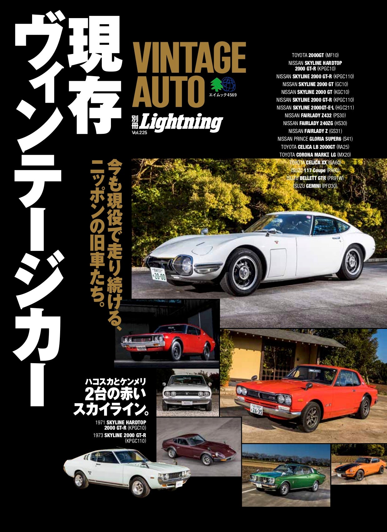 別冊Lightning Vol.225「VINTAGE AUTO 現存ヴィンテージカー」（2020/1/23発売）