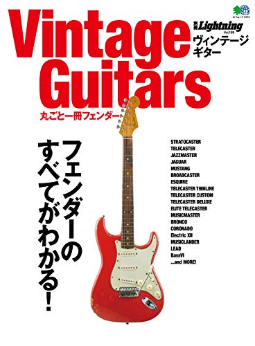 別冊Lightning Vol.186 Vintage Guitars 「丸ごと一冊フェンダー」（2018/9/18発売）