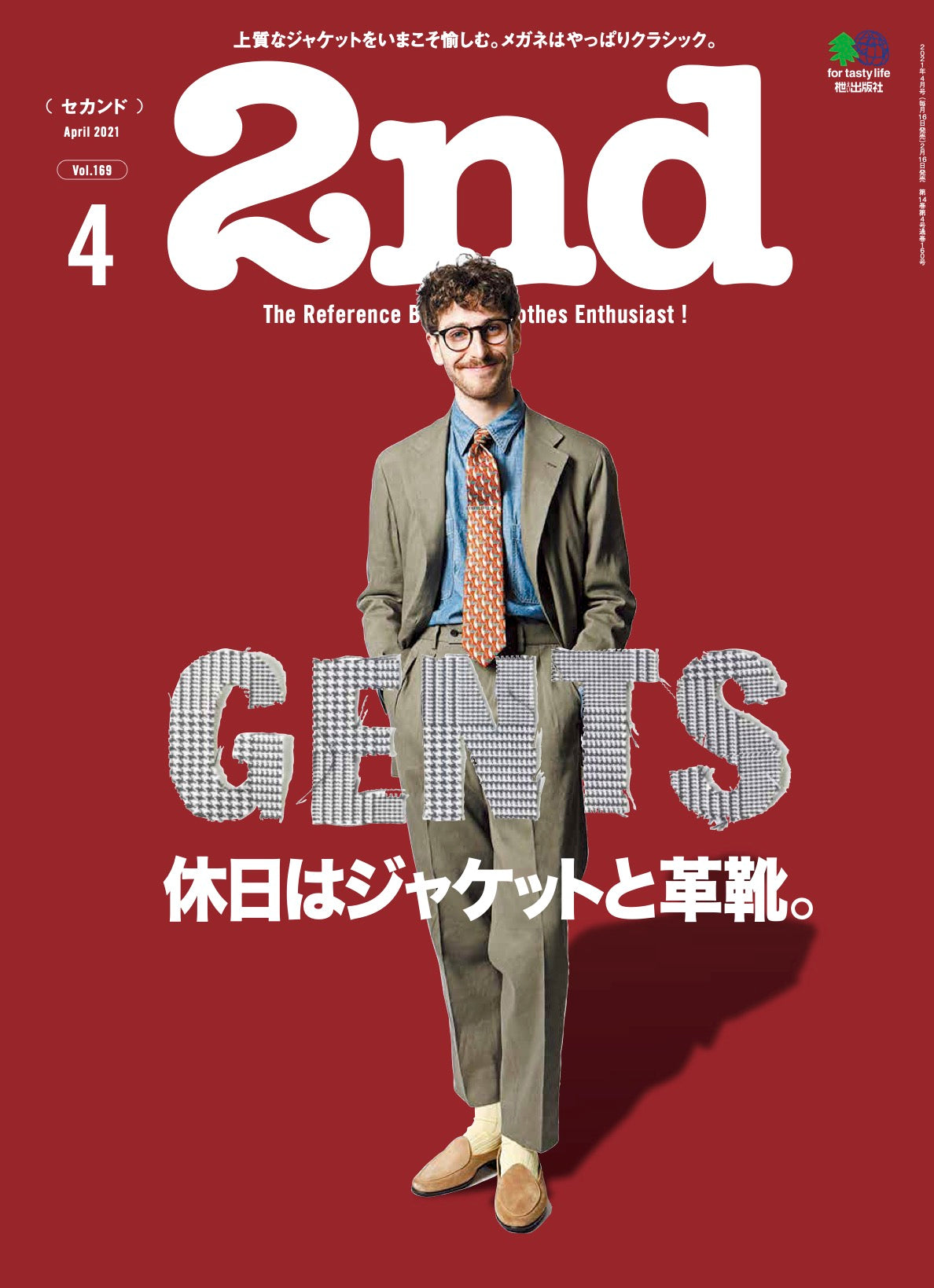 2nd 2021年4月号 Vol.169「休日はジャケットと革靴。」（2021/02/16発売）｜メンズファッション誌「2nd」公式オンラインストア