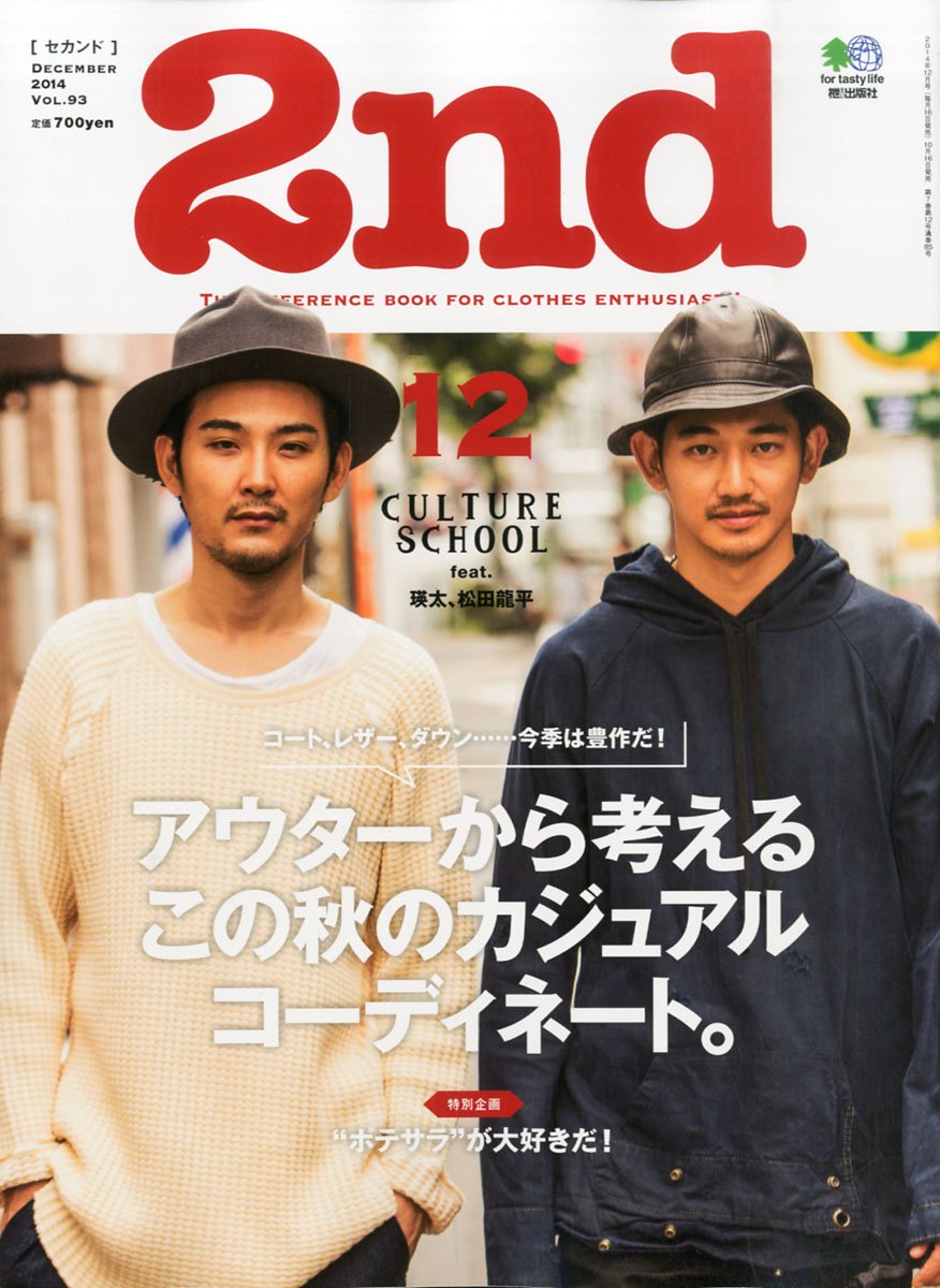 2nd 2014年12月号 Vol.93「アウターから考えるこの秋のカジュアルコーディネート。」(2014/10/16発売)*