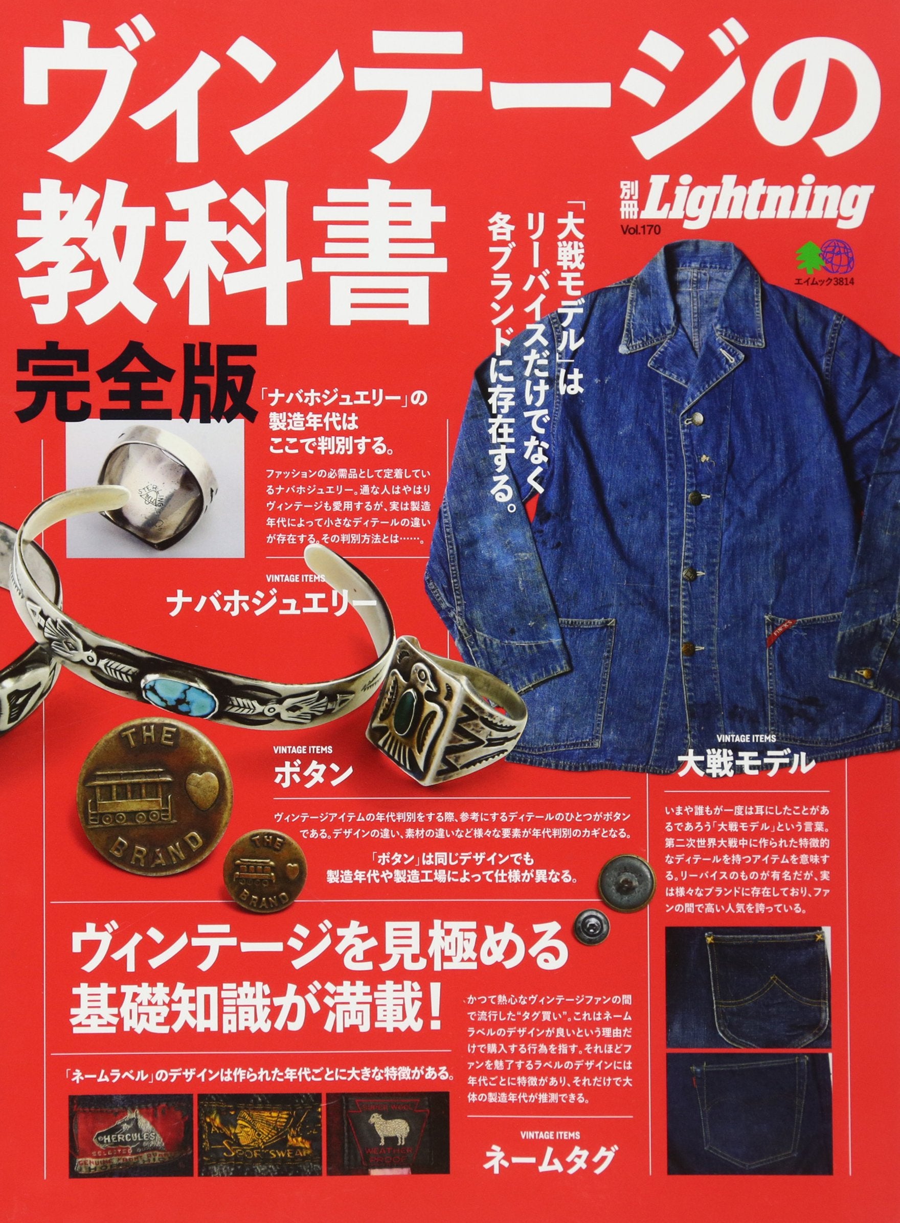 Lightning 別冊 ヴィンテージの教科書 - ファッション