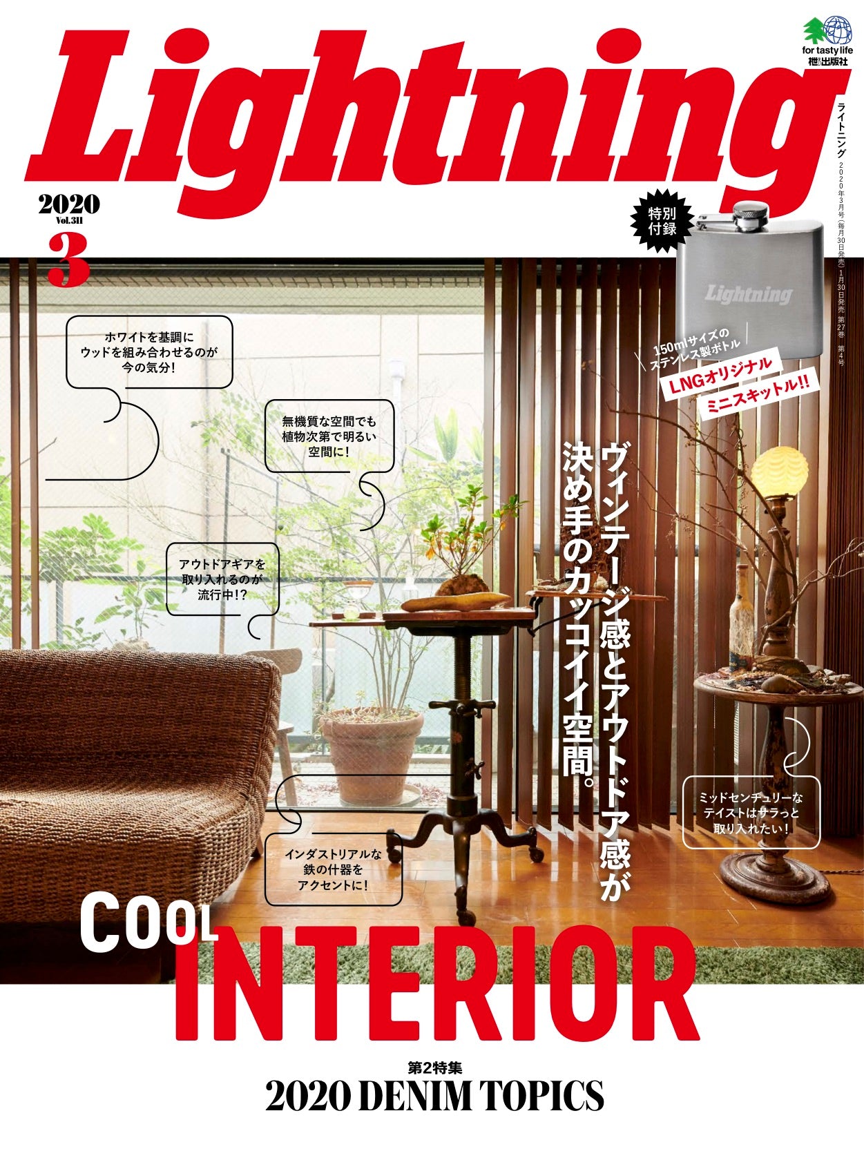 Lightning 2020年3月号 Vol.311「COOL INTERIOR」（2020/1/30発売）