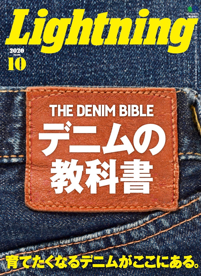 Lightning 2020年10月号 Vol.318「デニムの教科書」（2020/08/28発売）