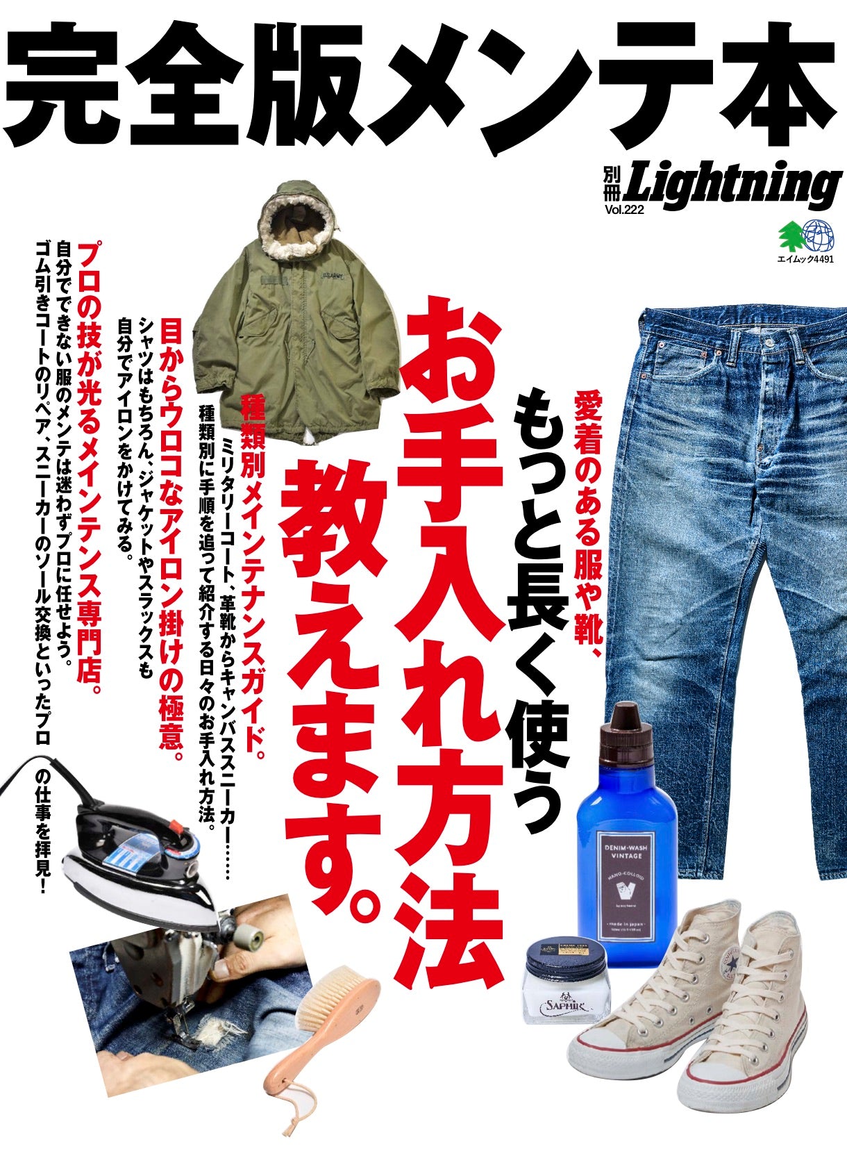 別冊Lightning Vol.222「完全版メンテ本」（2019/12/17発売）｜メンズファッション誌「Lightning」公式オンラインストア