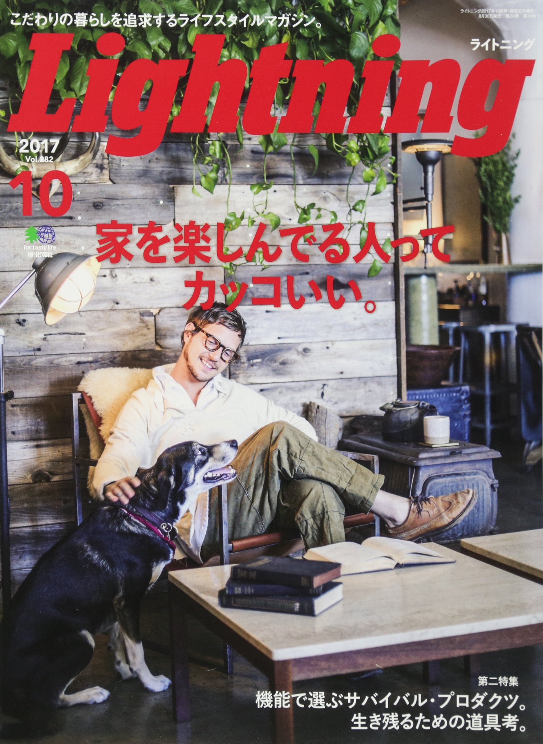 Lightning 2017年10月号 Vol.282「家を楽しんでる人ってカッコいい。」(2017/8/30発売)*