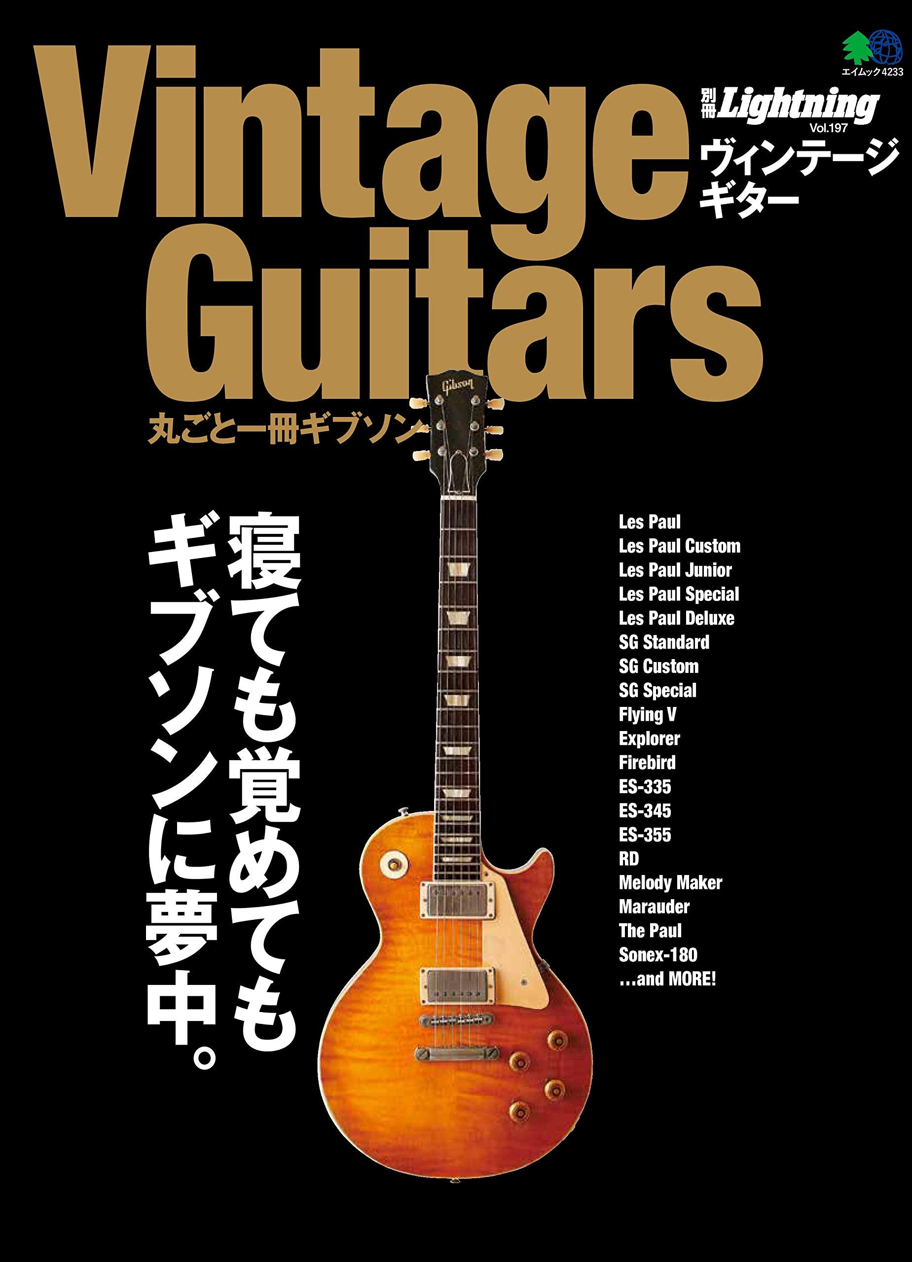 別冊Lightning Vol.197「Vintage Guitars 丸ごと一冊ギブソン」（2019/1/22発売）