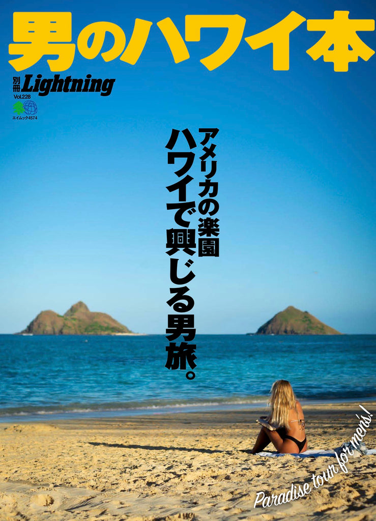 別冊Lightning Vol.228「男のハワイ本」 (2020/3/14発売)｜メンズファッション誌「Lightning」公式オンラインストア