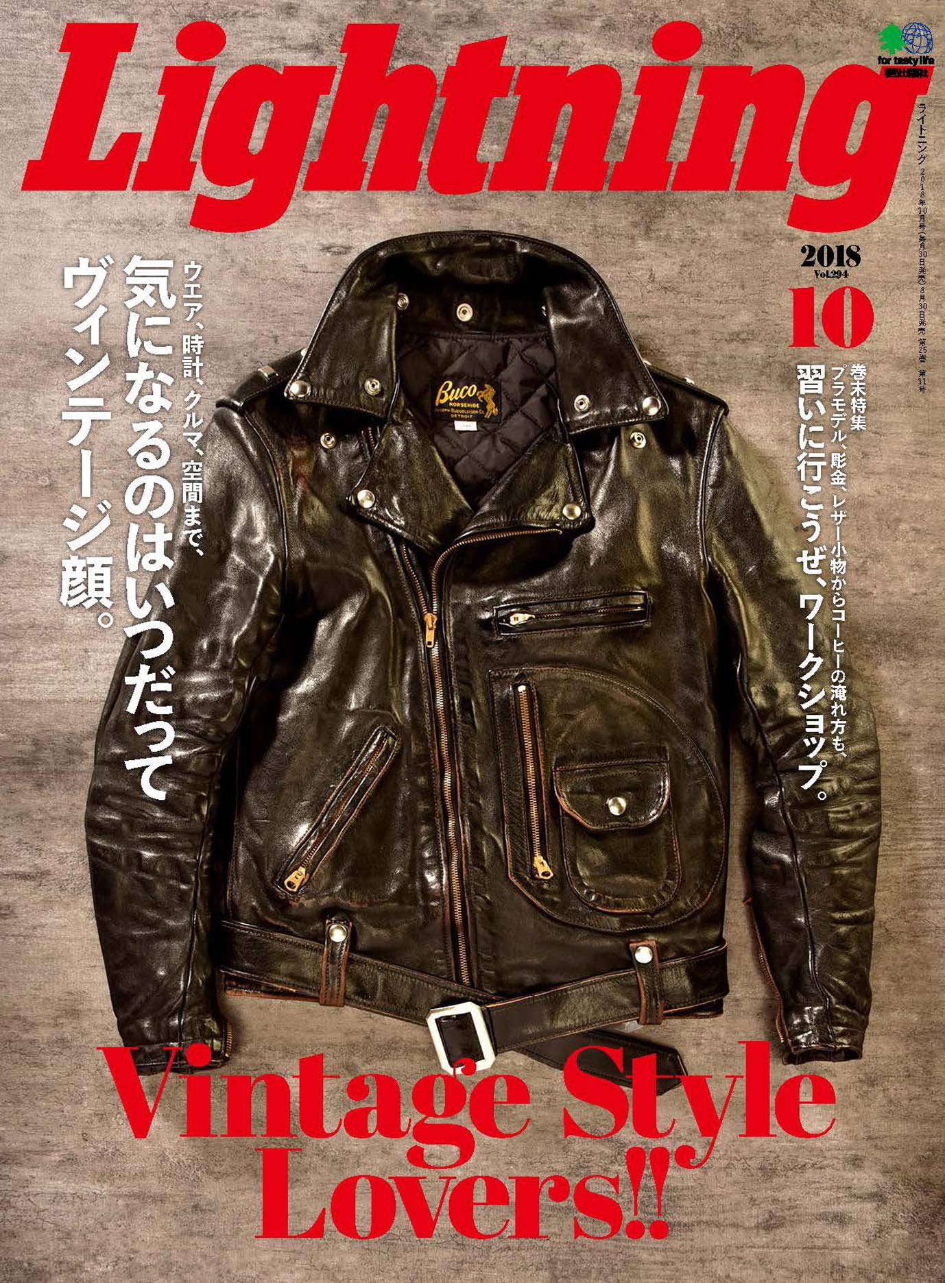 Lightning 2018年10月号 Vol.294「vintage style lovers」（2018/8/30発売）