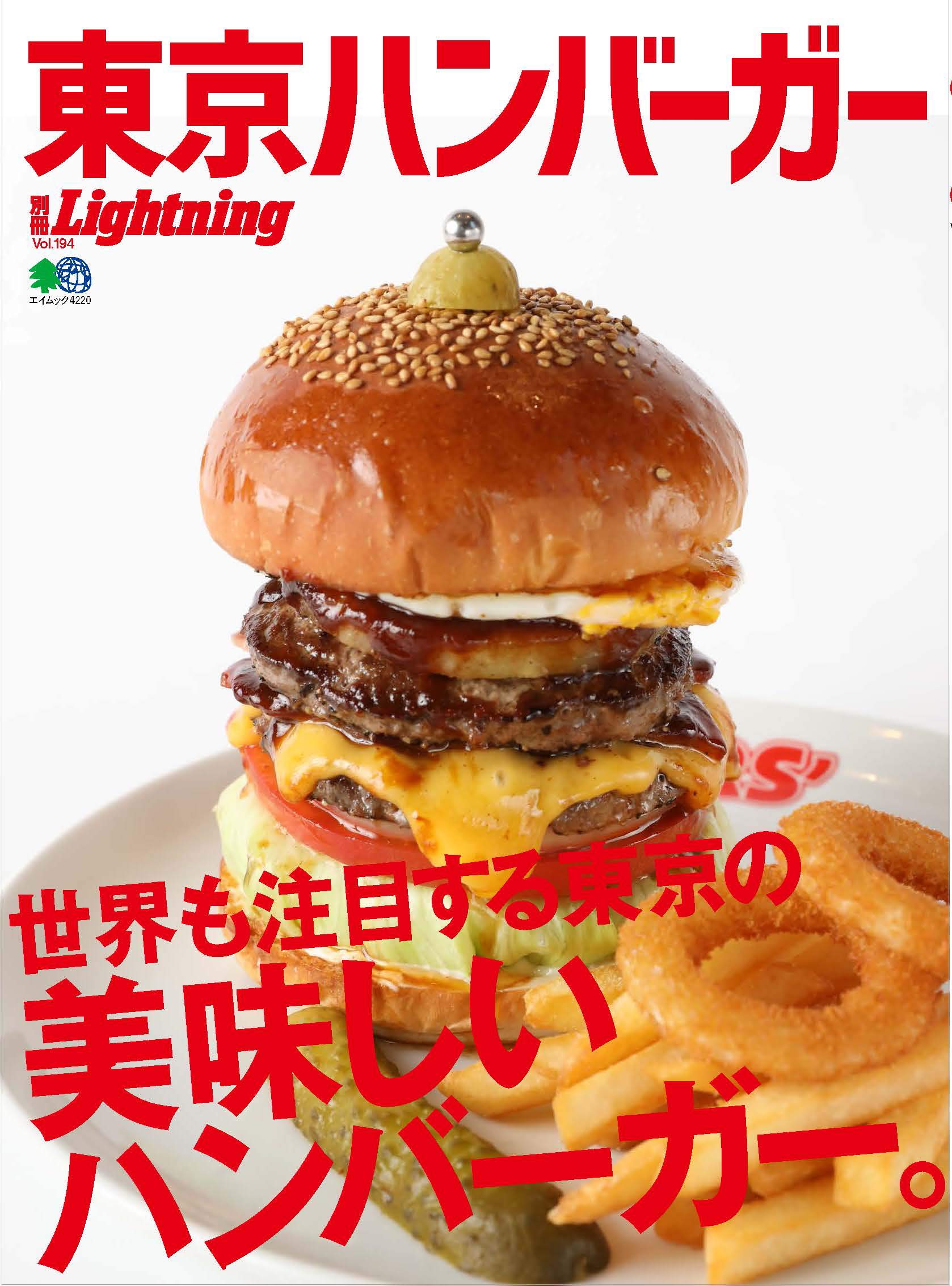 別冊LightningVol.194「東京ハンバーガー」（2018/12/11発売）｜メンズファッション誌「Lightning」公式オンラインストア