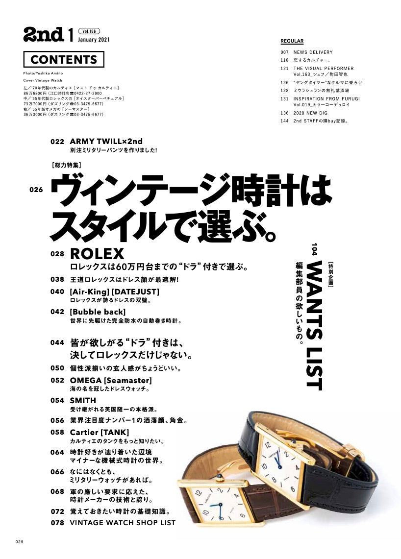 2nd 2021年1月号 Vol.166「ヴィンテージ時計はスタイルで選ぶ。」（2020/11/16発売）