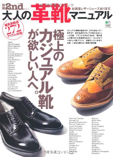 別冊2nd Vol.2 「大人の革靴マニュアル」(2010/9/27発売)*｜メンズファッション誌「2nd」公式オンラインストア
