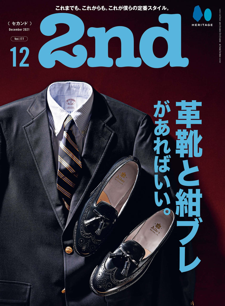 2nd 2021年12月号 Vol.177「革靴と紺ブレがあればいい。」（2021/10/15発売）｜メンズファッション誌「2nd」公式オンラインストア