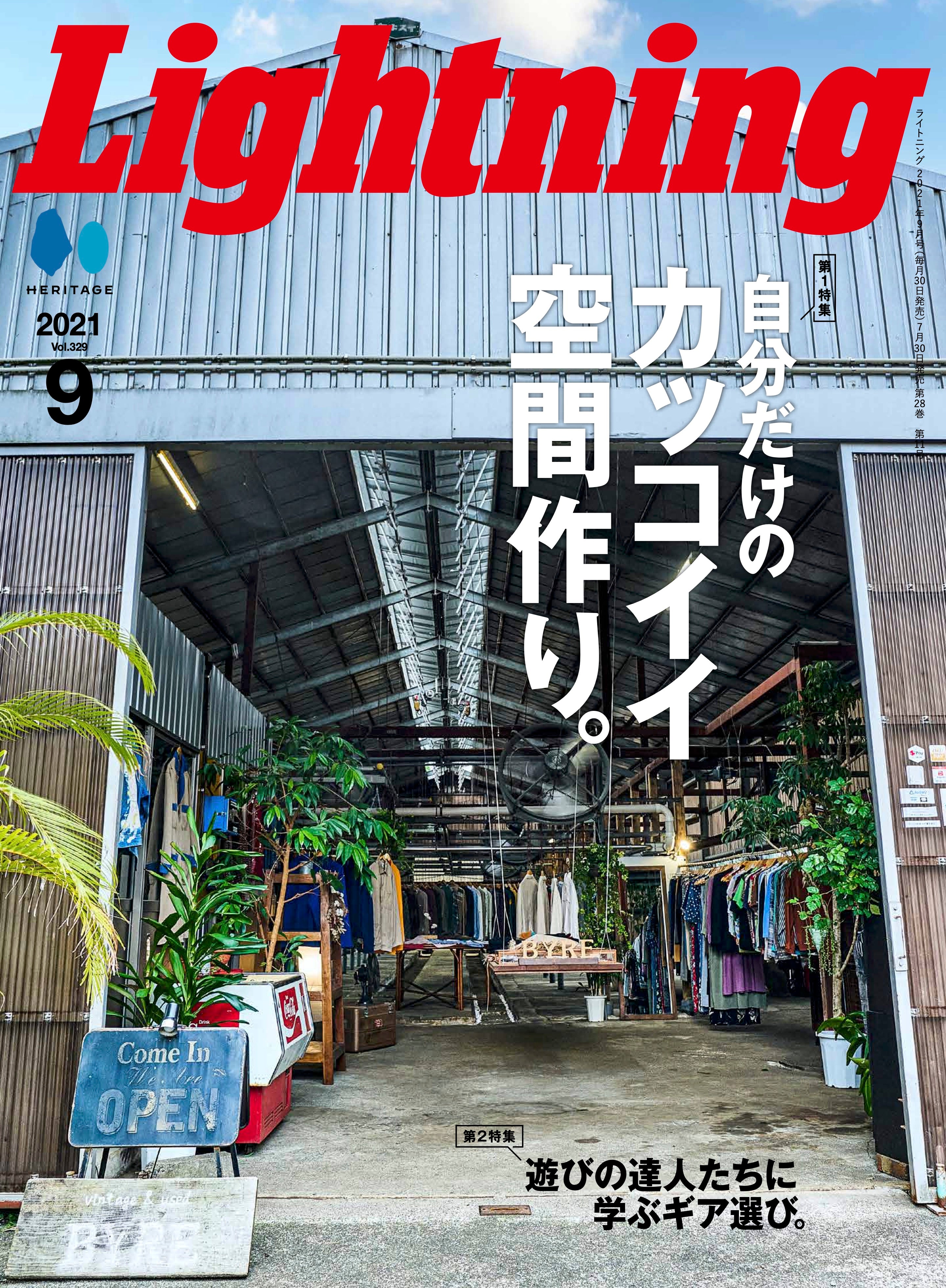 Lightning 2021年9月号 Vol.329「自分だけのカッコイイ空間作り。」（2021/07/30発売）｜メンズファッション誌「Lightning」公式オンラインストア