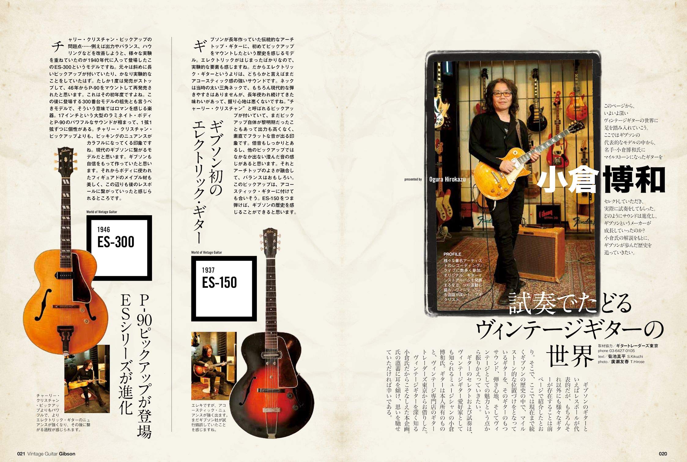 別冊Lightning Vol.197「Vintage Guitars 丸ごと一冊ギブソン」（2019