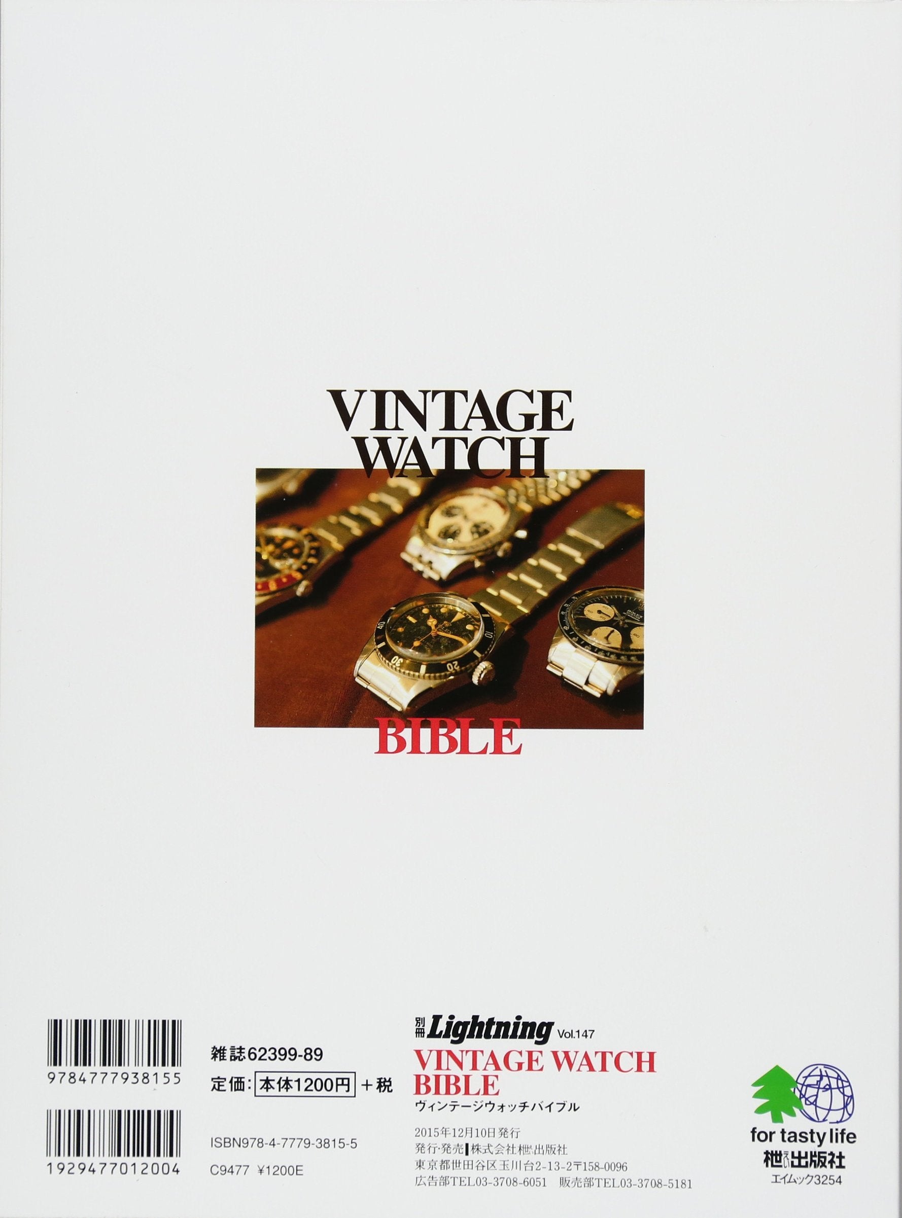 別冊Lightning Vol.147 「VINTAGE WATCH BIBLE」(2015/11/28発売)*