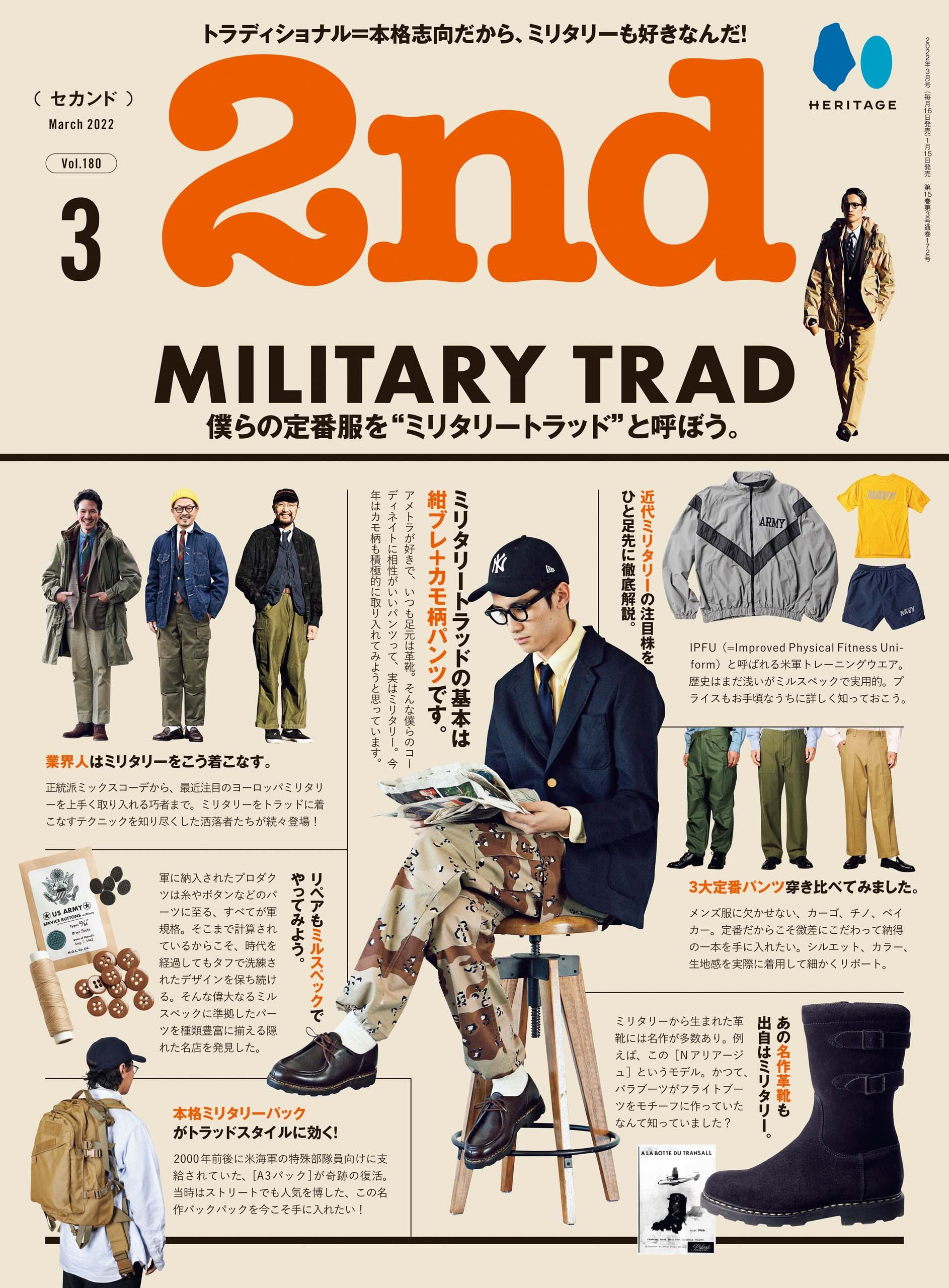 2nd 2022年3月号 Vol.180「僕らの定番服を“ミリタリートラッド”と呼ぼう。」（2022/1/15発売）