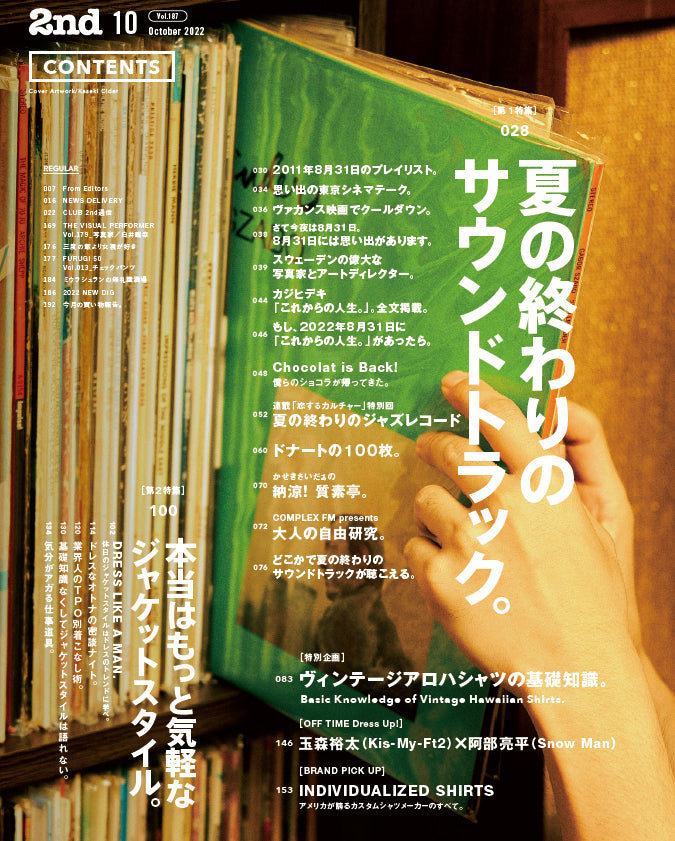 2nd 2022年10月号 Vol.187「夏の終わりのサウンドトラック。」【特別企画：玉森裕太（Kis-My-Ft2）、阿部亮平（Snow Man）】（2022/8/16発売）