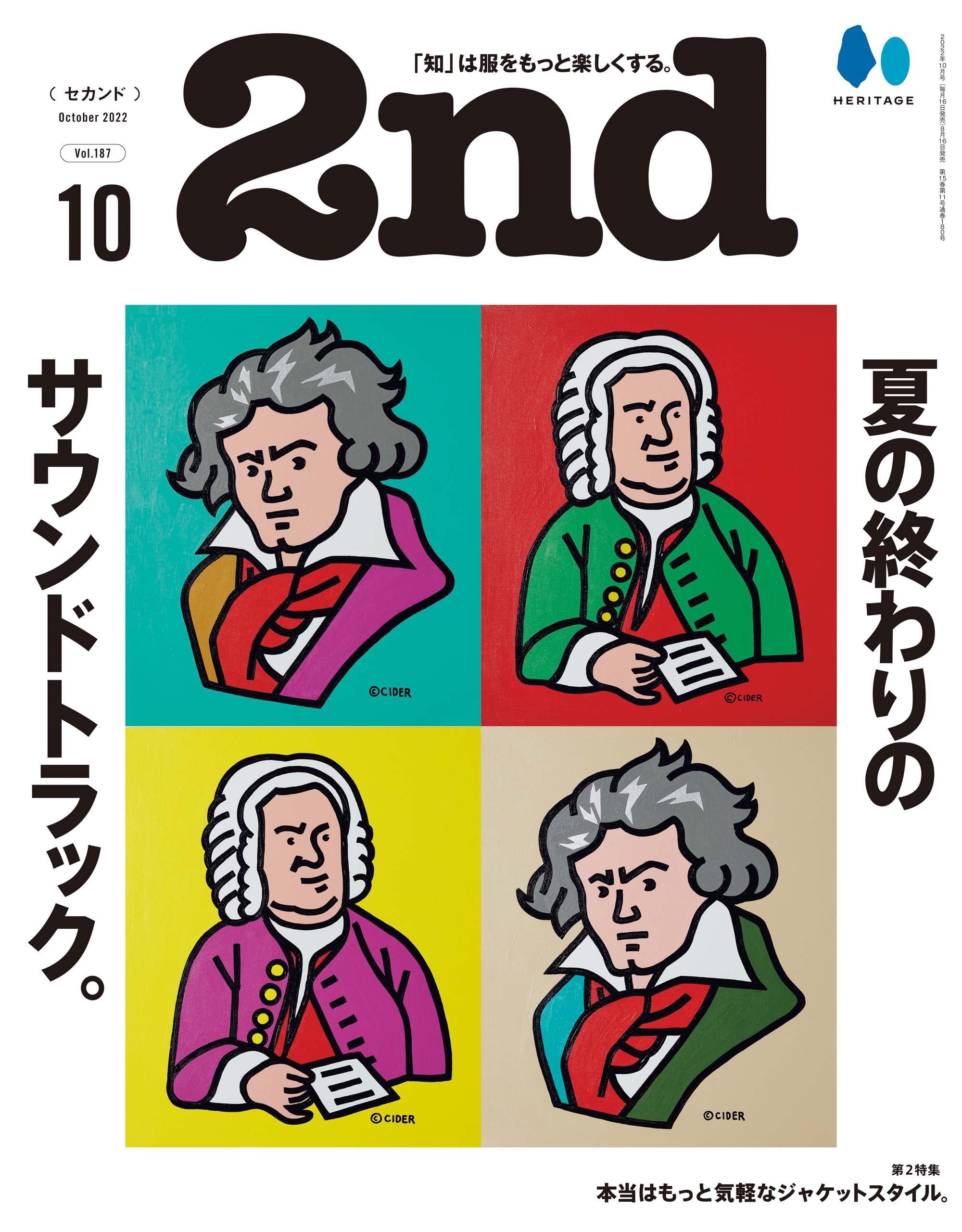 2nd 2022年10月号 Vol.187「夏の終わりのサウンドトラック。」【特別企画：玉森裕太（Kis-My-Ft2）、阿部亮平（Snow Man）】（2022/8/16発売）