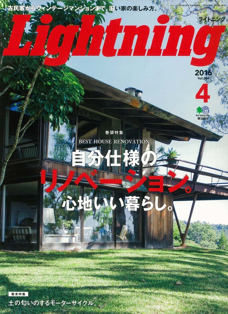 Lightning 2016年4月号 Vol.264「リノベーション」(2016/2/29発売)*