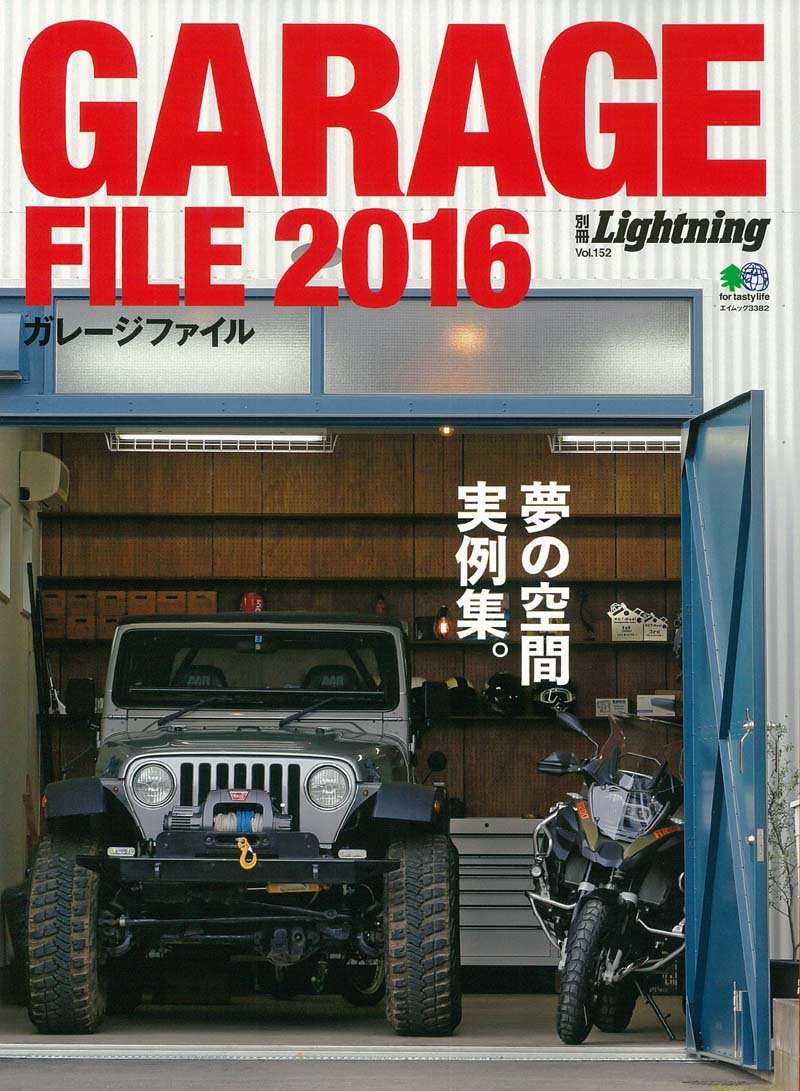 別冊Lightning Vol.152「ガレージファイル 2016」(2016/4/22発売)*