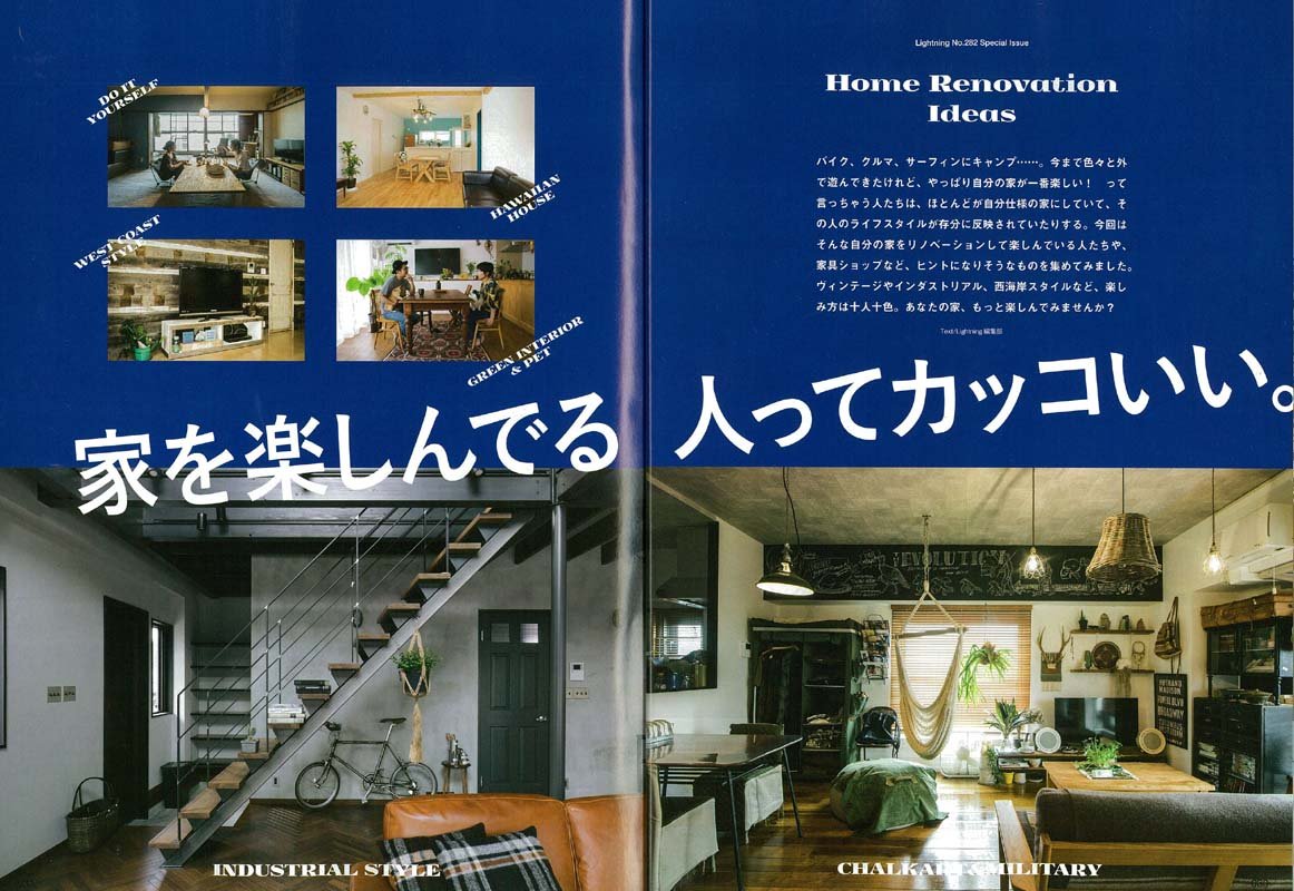 Lightning 2017年10月号 Vol.282「家を楽しんでる人ってカッコいい。」(2017/8/30発売)*