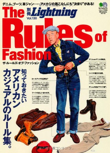 別冊Lightning Vol.130 「The Rules of Fashion」(2013/3/22発売)*