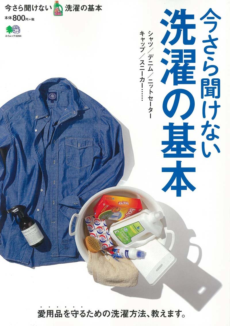 「今さら聞けない洗濯の基本」(2016/4/21発売)