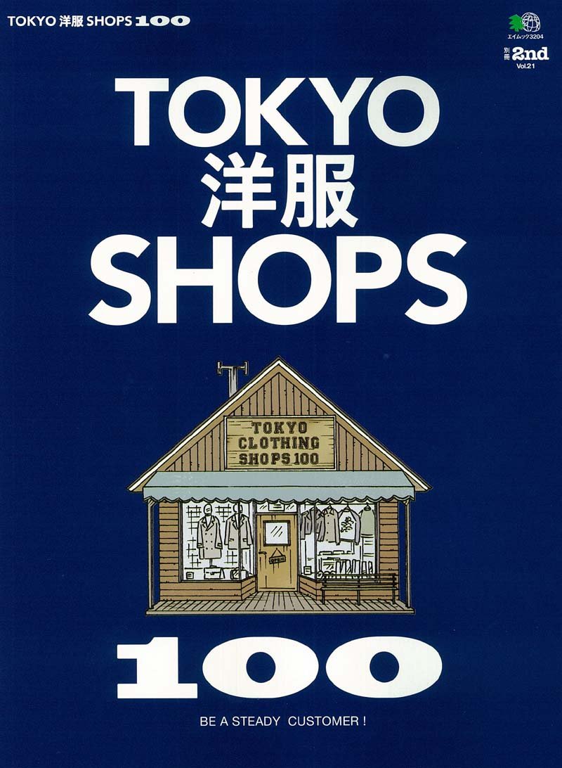 別冊2nd Vol.21 「TOKYO洋服SHOPS 100」(2015/9/26発売)*