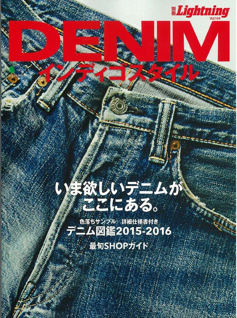 別冊Lightning Vol.144 「DENIMインディゴスタイル」(2015/7/28発売)*