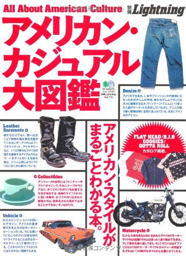 別冊Lightning Vol.118 「アメリカン・カジュアル大図鑑」(2012/3/10発売)*