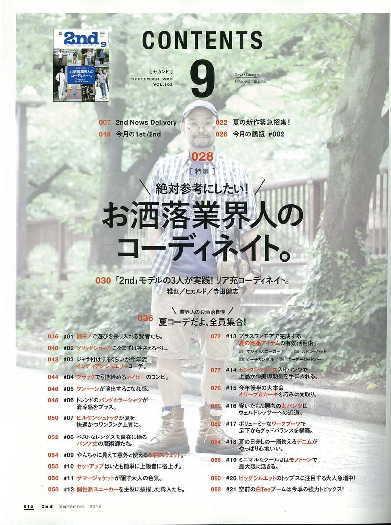 2nd 2015年9月号 Vol.102「お洒落業界人のコーディネイト。」(2015/7/16発売)*