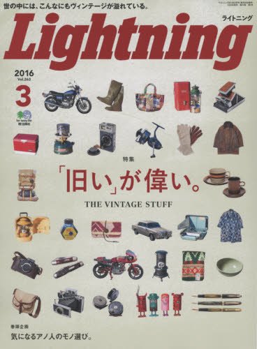 Lightning 2016年3月号 Vol.263「｢旧い」が偉い。」(2016/1/30発売)*