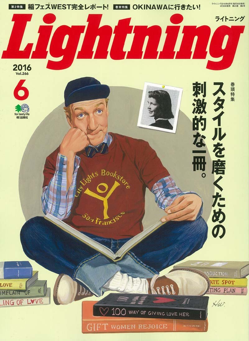 Lightning 2016年6月号 Vol.266「スタイルを磨くための刺激的な一冊。」(2016/4/30発売)*