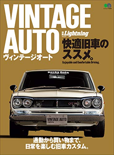 別冊Lightning Vol.231「VINTAGE AUTO 快適旧車のススメ。」（2020/4/22発売）